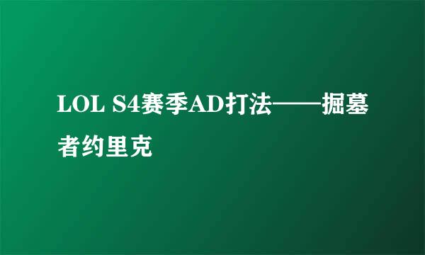 LOL S4赛季AD打法——掘墓者约里克