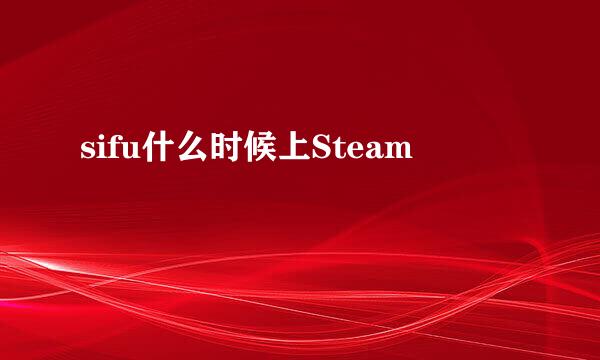 sifu什么时候上Steam