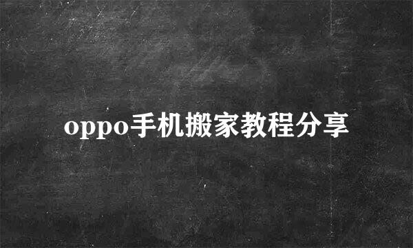 oppo手机搬家教程分享