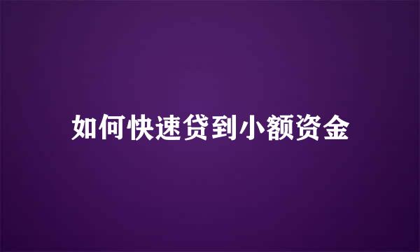 如何快速贷到小额资金