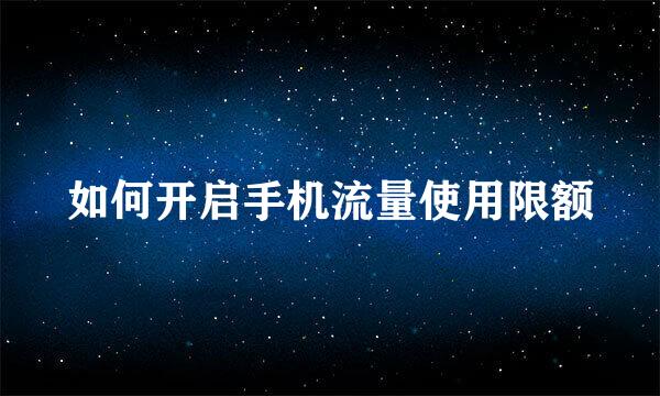 如何开启手机流量使用限额