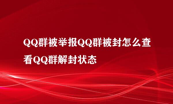 QQ群被举报QQ群被封怎么查看QQ群解封状态