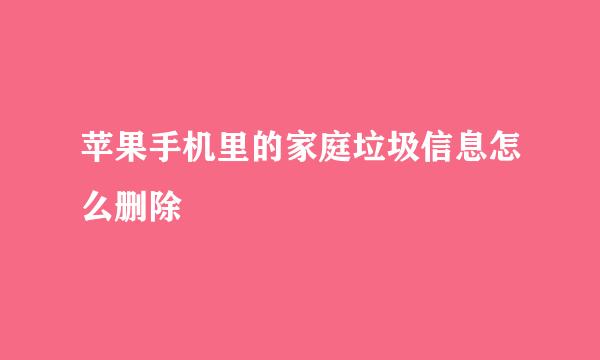 苹果手机里的家庭垃圾信息怎么删除