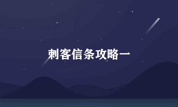 刺客信条攻略一