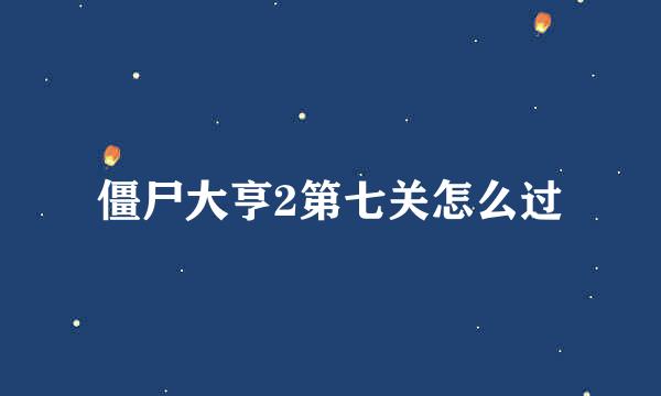 僵尸大亨2第七关怎么过