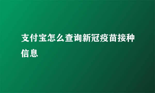 支付宝怎么查询新冠疫苗接种信息