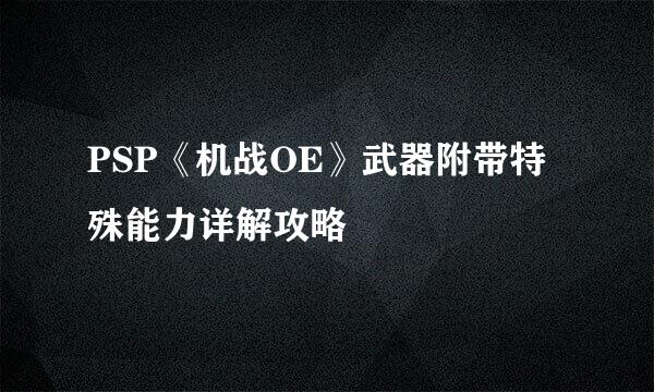 PSP《机战OE》武器附带特殊能力详解攻略