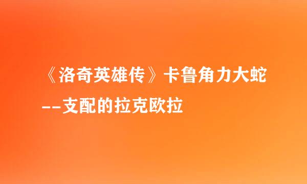 《洛奇英雄传》卡鲁角力大蛇--支配的拉克欧拉