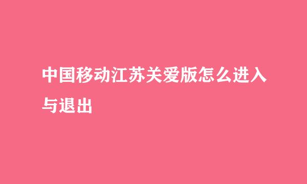 中国移动江苏关爱版怎么进入与退出