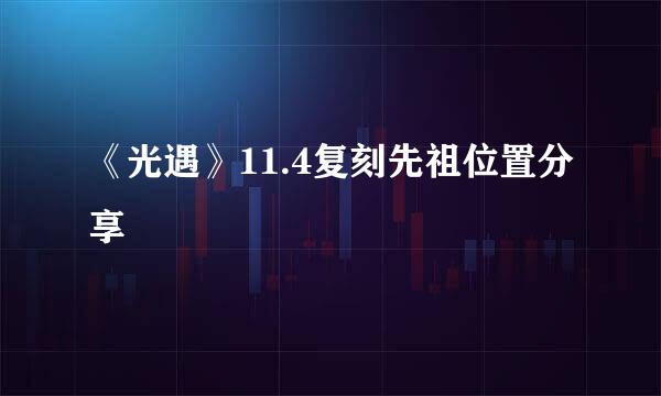 《光遇》11.4复刻先祖位置分享