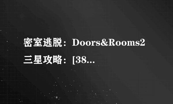 密室逃脱：Doors&Rooms2三星攻略：[38]二章13