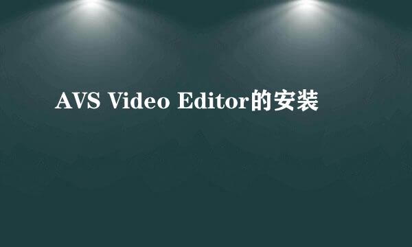 AVS Video Editor的安装