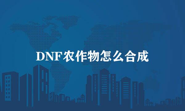 DNF农作物怎么合成