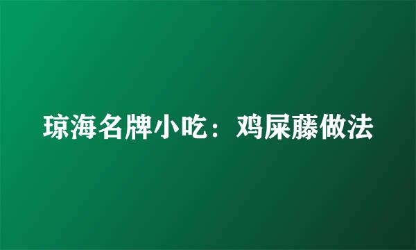 琼海名牌小吃：鸡屎藤做法