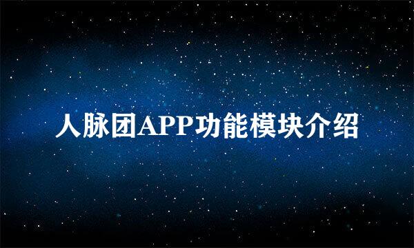 人脉团APP功能模块介绍