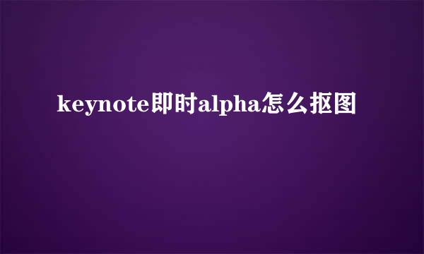 keynote即时alpha怎么抠图