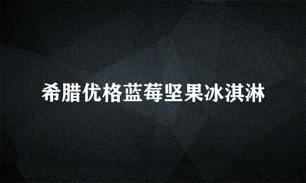 希腊优格蓝莓坚果冰淇淋