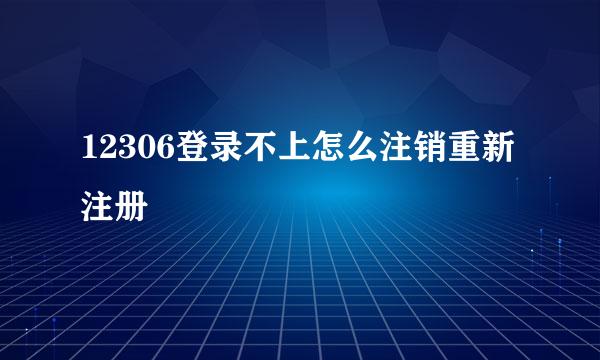 12306登录不上怎么注销重新注册