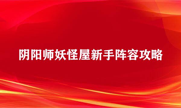 阴阳师妖怪屋新手阵容攻略