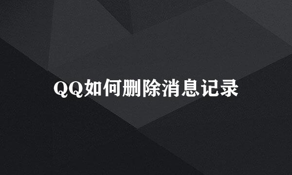 QQ如何删除消息记录