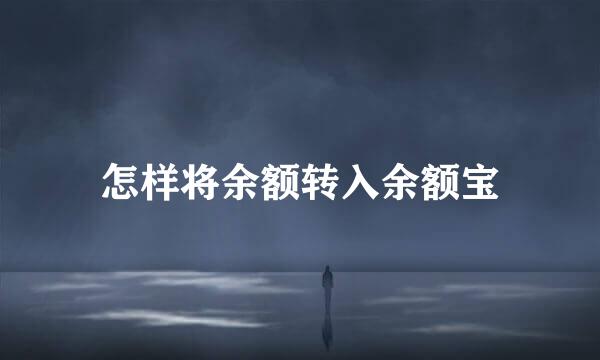 怎样将余额转入余额宝