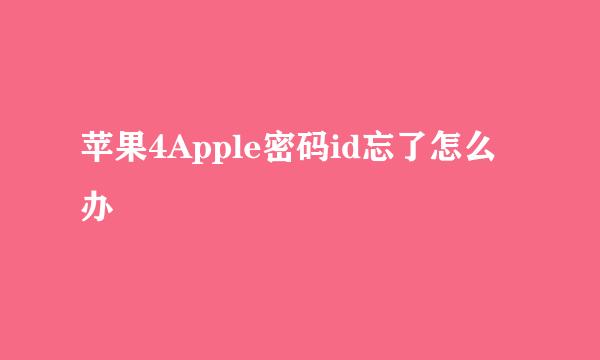 苹果4Apple密码id忘了怎么办