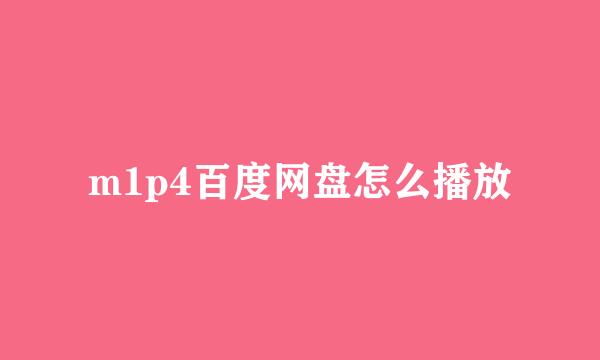 m1p4百度网盘怎么播放