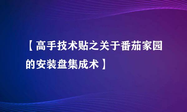 【高手技术贴之关于番茄家园的安装盘集成术】