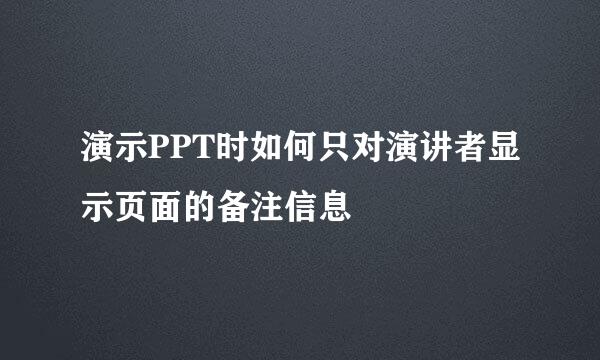 演示PPT时如何只对演讲者显示页面的备注信息