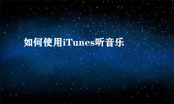 如何使用iTunes听音乐