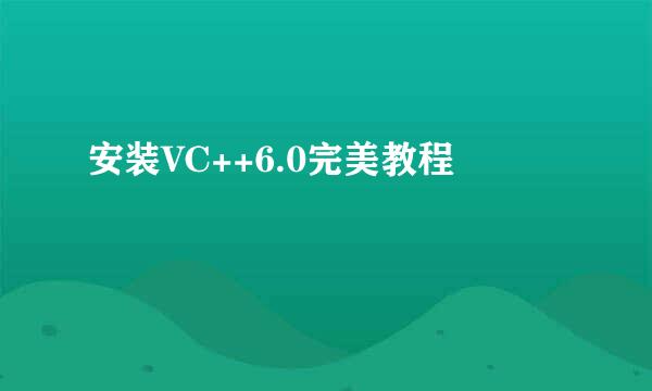 安装VC++6.0完美教程