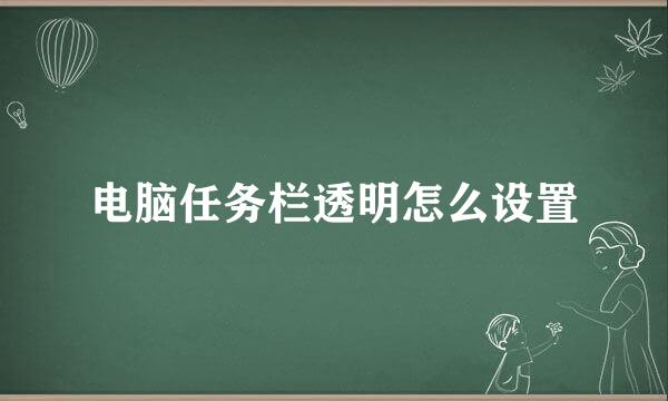 电脑任务栏透明怎么设置