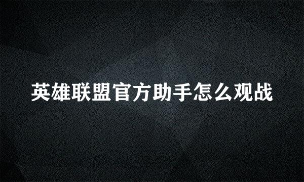 英雄联盟官方助手怎么观战