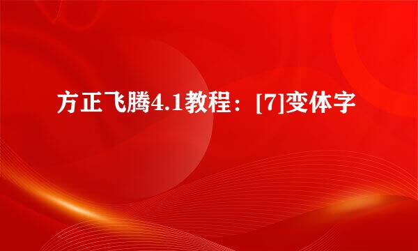 方正飞腾4.1教程：[7]变体字