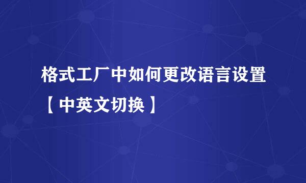 格式工厂中如何更改语言设置【中英文切换】