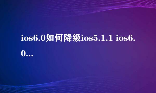 ios6.0如何降级ios5.1.1 ios6.0降级教程