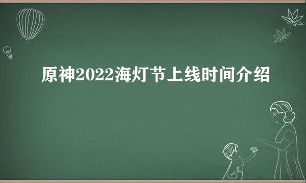 原神2022海灯节上线时间介绍