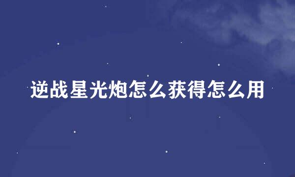 逆战星光炮怎么获得怎么用