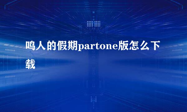 鸣人的假期partone版怎么下载