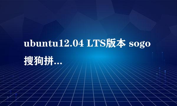 ubuntu12.04 LTS版本 sogo搜狗拼音输入法安装