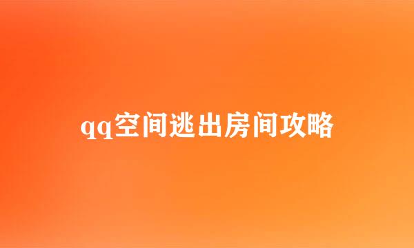 qq空间逃出房间攻略