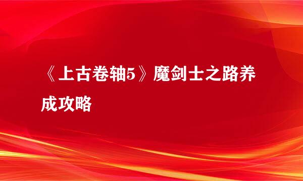 《上古卷轴5》魔剑士之路养成攻略