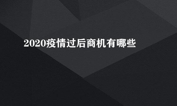 2020疫情过后商机有哪些