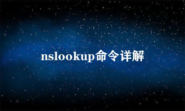 nslookup命令详解