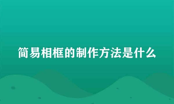 简易相框的制作方法是什么