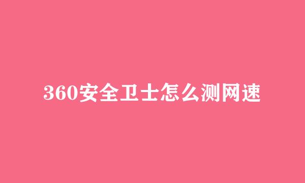 360安全卫士怎么测网速