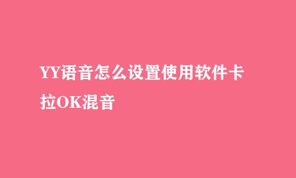 YY语音怎么设置使用软件卡拉OK混音