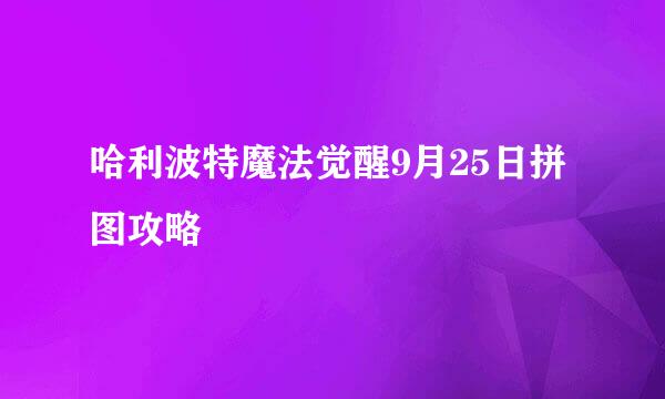 哈利波特魔法觉醒9月25日拼图攻略