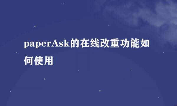 paperAsk的在线改重功能如何使用