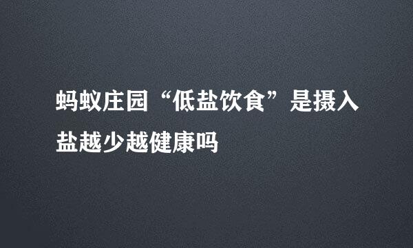 蚂蚁庄园“低盐饮食”是摄入盐越少越健康吗